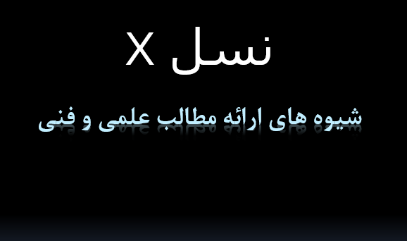 دانلود-پاورپوینت-نسل-x